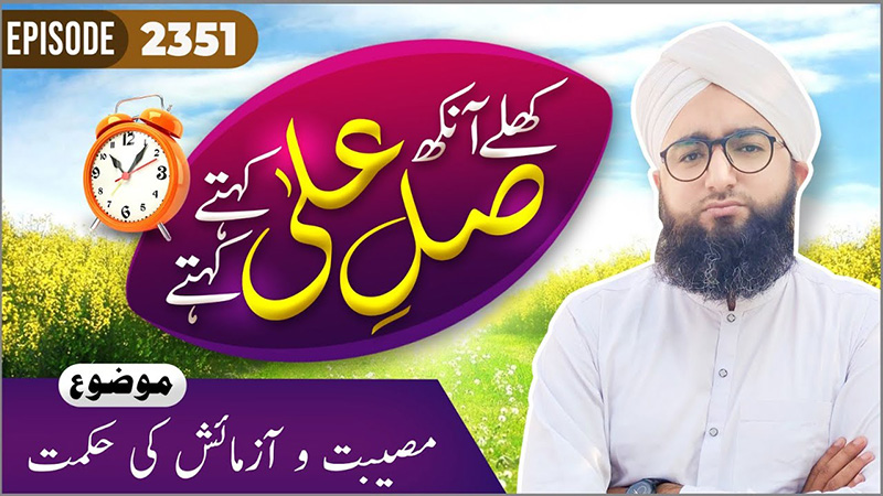 Khulay Aankh Episode 2351